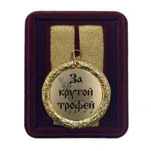 Медаль подарочная "За крутой трофей"