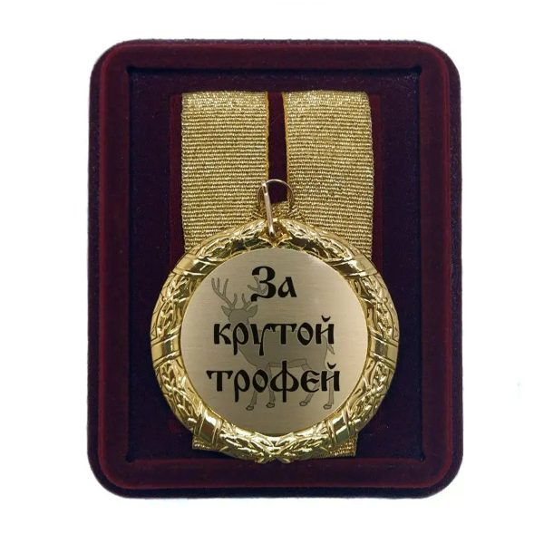 Медаль подарочная "За крутой трофей"